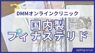 DMMオンラインクリニックAGA治療薬の国産メーカーは?フィナステリドの製造元を調べてみた
