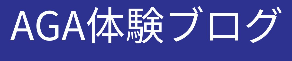 DMMオンラインクリニックAGA体験ブログ！口コミ・料金・効果を正直レビュー！