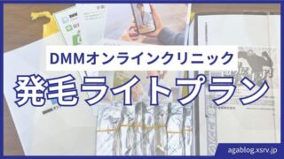 DMMオンラインクリニックAGA発毛ライトプランは安い?他プランとの違いを比較