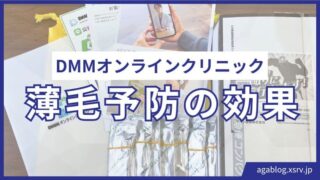 DMMオンラインクリニックでAGA予防7か月体験!フィナステリドの効果と変化を正直レビュー